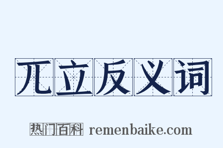兀立反义词是什么意思的图片